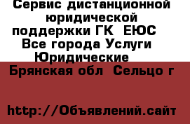 Сервис дистанционной юридической поддержки ГК «ЕЮС» - Все города Услуги » Юридические   . Брянская обл.,Сельцо г.